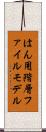 はん用階層ファイルモデル Scroll