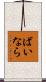 ばいなら Scroll