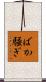 ばか騒ぎ Scroll