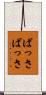 ばっさばっさ Scroll