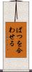 ばつを合わせる Scroll