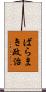 ばらまき政治 Scroll