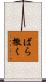ばら撒く Scroll