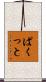 ぱくっと Scroll
