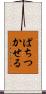 ぱちつかせる Scroll
