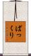 ぱっくり Scroll