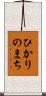 ひかりのまち Scroll