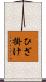 ひざ掛け Scroll