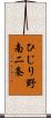 ひじり野南二条 Scroll