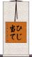 ひじ当て Scroll