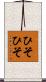 ひそひそ Scroll