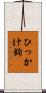 ひっかけ鉤 Scroll