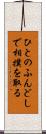 ひとのふんどしで相撲を取る Scroll