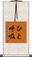 ひと呼吸 Scroll