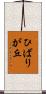 ひばりが丘 Scroll