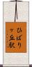 ひばりヶ丘駅 Scroll