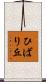 ひばり丘 Scroll