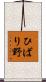 ひばり野 Scroll