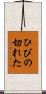 ひびの切れた Scroll