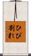 ひび割れ Scroll