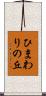 ひまわりの丘 Scroll