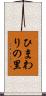 ひまわりの里 Scroll