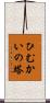 ひむかいの塔 Scroll