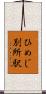ひめじ別所駅 Scroll