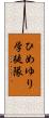 ひめゆり学徒隊 Scroll