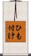 ひも付け Scroll