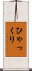 ひゃっくり Scroll