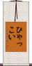 ひゃっこい Scroll