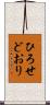ひろせどおり Scroll