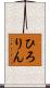 ひろりん Scroll