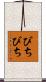 びちびち Scroll