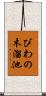 びわの木溜池 Scroll