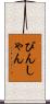 びんしゃん Scroll