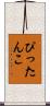 ぴったんこ Scroll