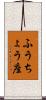 ふうちょう座 Scroll