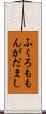 ふくろももんがだまし Scroll