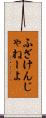 ふざけんじゃねーよ Scroll