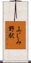 ふじみ野駅 Scroll
