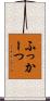 ふっかーつ Scroll