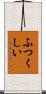 ふつくしい Scroll