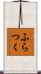 ふらつく Scroll