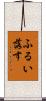 ふるい落す Scroll