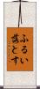 ふるい落とす Scroll