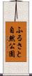 ふるさと自然公園 Scroll