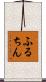 ふるちん Scroll