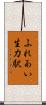 ふれあい生力駅 Scroll